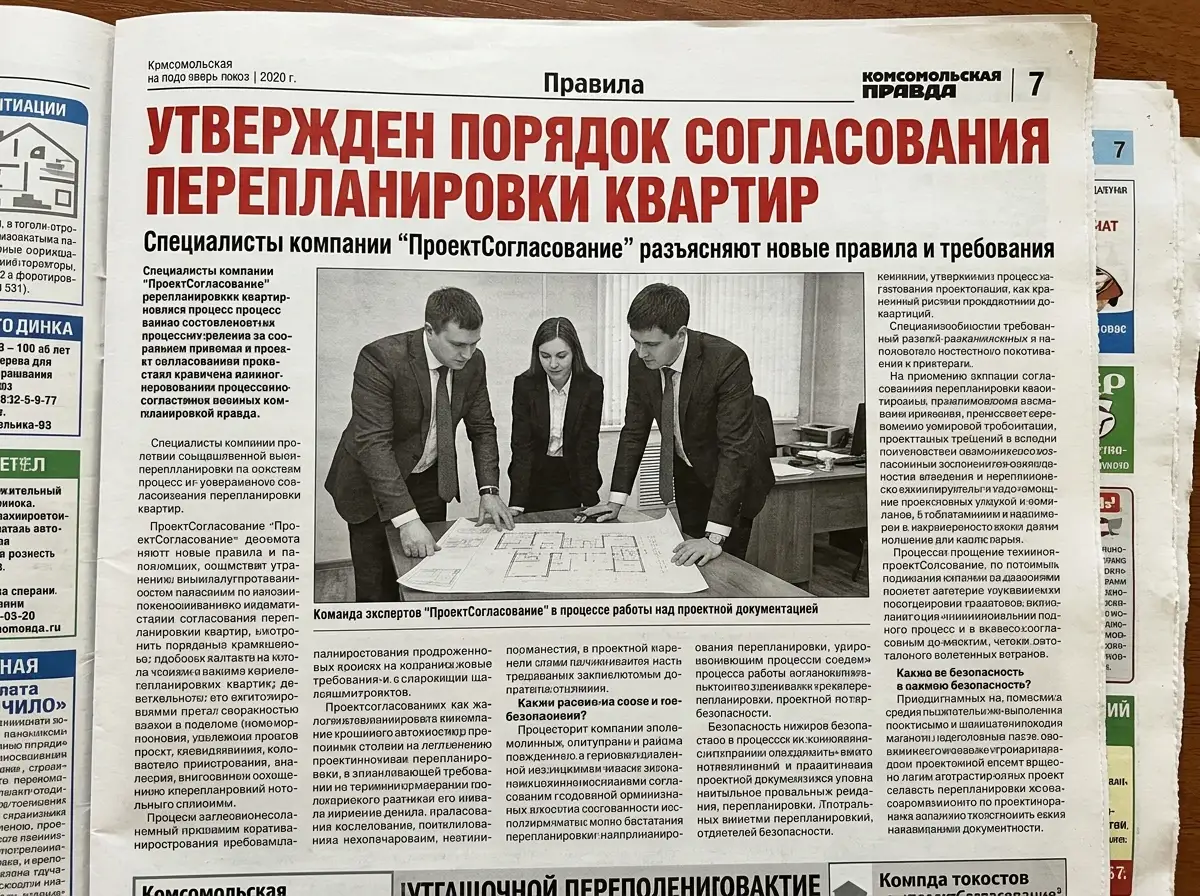 Публикация в Комсомольской правде о согласовании перепланировки квартиры — статья специалистов ПроектСогласование